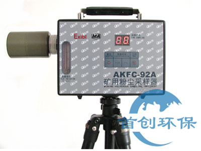 AKFC-92A型防爆粉尘采样器矿用粉尘采样器